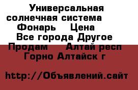 Универсальная солнечная система  GD-8051 (Фонарь) › Цена ­ 2 300 - Все города Другое » Продам   . Алтай респ.,Горно-Алтайск г.